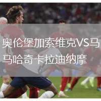 奧倫堡加索維克VS馬哈奇卡拉迪納摩