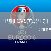 里加FCVS美塔里加