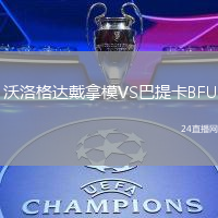 沃洛格達(dá)戴拿模VS巴提卡BFU