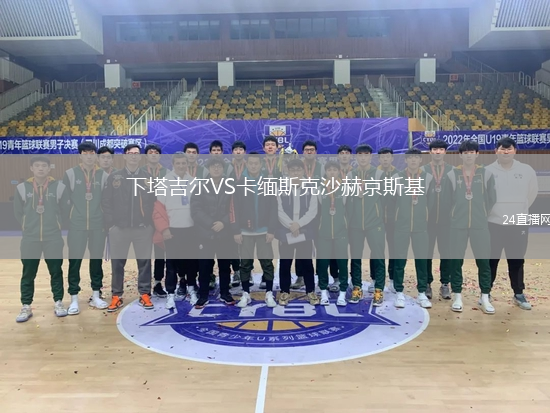 下塔吉爾VS卡緬斯克沙赫京斯基