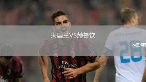 夫里蘭VS赫魯欽