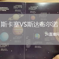 斯卡塞VS斯達布爾諾