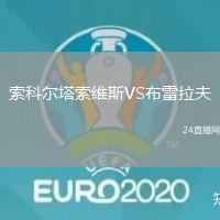 索科爾塔索維斯VS布雷拉夫