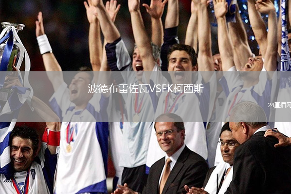 波德布雷佐瓦VSFK柯西斯