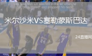 米爾沙米VS塞勒蒙斯巴達(dá)
