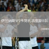伊蘭納斯VS卡努扎吉里斯B隊(duì)