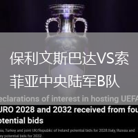 保利文斯巴達VS索菲亞中央陸軍B隊