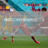 德國U18VS保加利亞U18