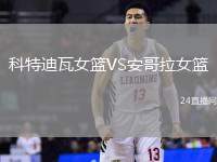 科特迪瓦女籃VS安哥拉女籃