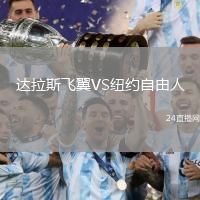 達拉斯飛翼VS紐約自由人