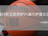 桑托斯圣路易斯VS富爾薩雷吉亞
