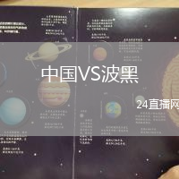 中國VS波黑
