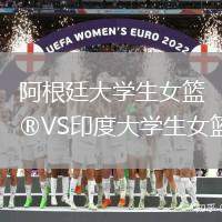 阿根廷大學生女籃VS印度大學生女籃