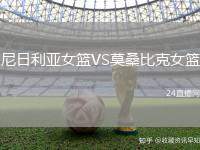 尼日利亞女籃VS莫桑比克女籃