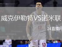 威克伊勒特VS諾米聯(lián)