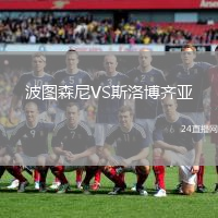 波圖森尼VS斯洛博齊亞