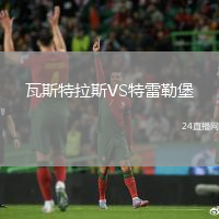 瓦斯特拉斯VS特雷勒堡