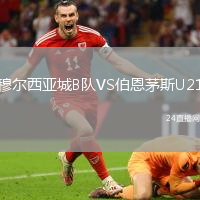 穆爾西亞城B隊VS伯恩茅斯U21