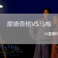 摩德查格VS馬梅