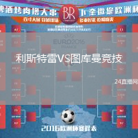 利斯特雷VS圖庫曼競技