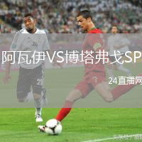 阿瓦伊VS博塔弗戈SP