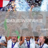 塔林加流浪VS羅賓市藍
