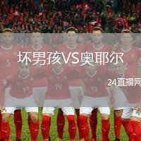 壞男孩VS奧耶爾