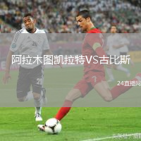 阿拉木圖凱拉特VS古比斯
