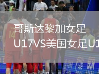 哥斯達黎加女足U17VS美國女足U17