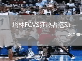 塔林FCVS狂熱者運(yùn)動(dòng)