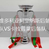 維多利亞阿里納斯后備隊VS卡拉普萊后備隊