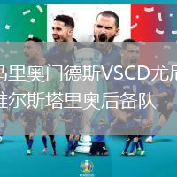 馬里奧門德斯VSCD尤尼維爾斯塔里奧后備隊