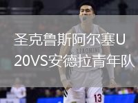 圣克魯斯阿爾塞U20VS安德拉青年隊