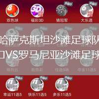 哈薩克斯坦沙灘足球隊VS羅馬尼亞沙灘足球隊