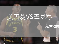 美因茨VS澤基岑