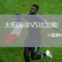 太陽海岸VS欽加勒