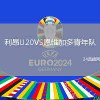 利昂U20VS恩維加多青年隊