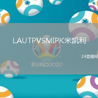 LAUTPVSMIPK米凱利