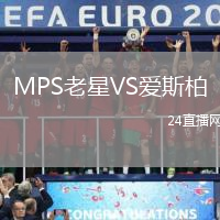 MPS老星VS愛斯柏