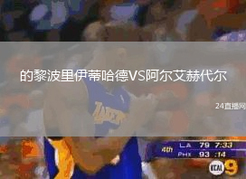 的黎波里伊蒂哈德VS阿爾艾赫代爾