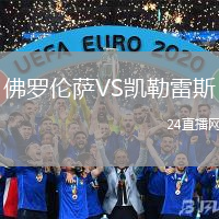 佛羅倫薩VS凱勒雷斯