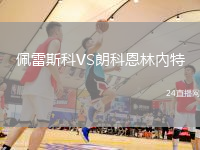 佩雷斯科VS朗科恩林內(nèi)特