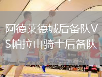 阿德萊德城后備隊VS帕拉山騎士后備隊