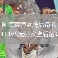 阿德萊德藍鷹后備隊VS龐蒂安鷹后備隊