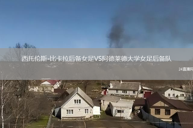 西托倫斯-比卡拉后備女足VS阿德萊德大學女足后備隊