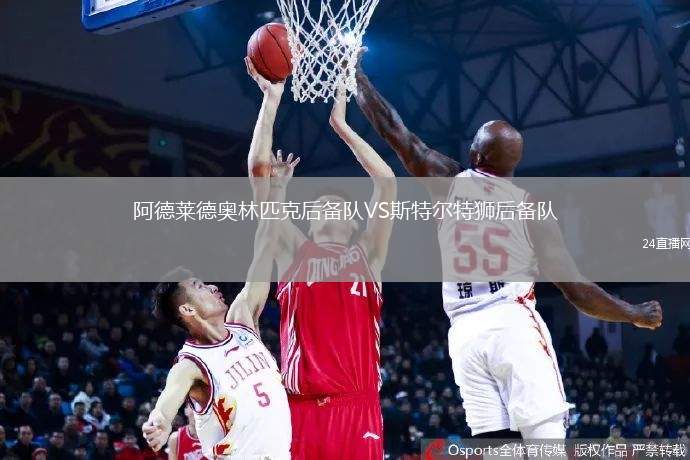 阿德萊德奧林匹克后備隊VS斯特爾特獅后備隊