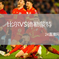 比爾VS德勒蒙特