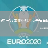 馬里薩VS索非亞列夫斯基后備隊(duì)