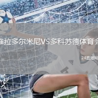 維拉多爾米尼VS多科蘇德體育會