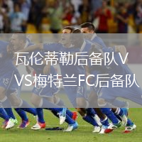 瓦倫蒂勒后備隊(duì)VS梅特蘭FC后備隊(duì)